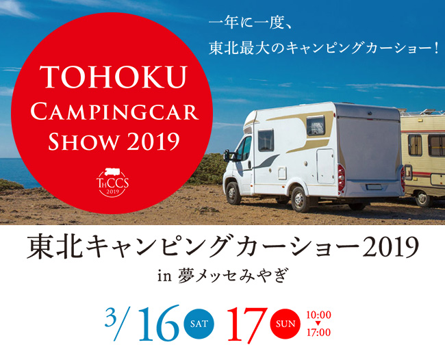 東北キャンピングカーショー 2019